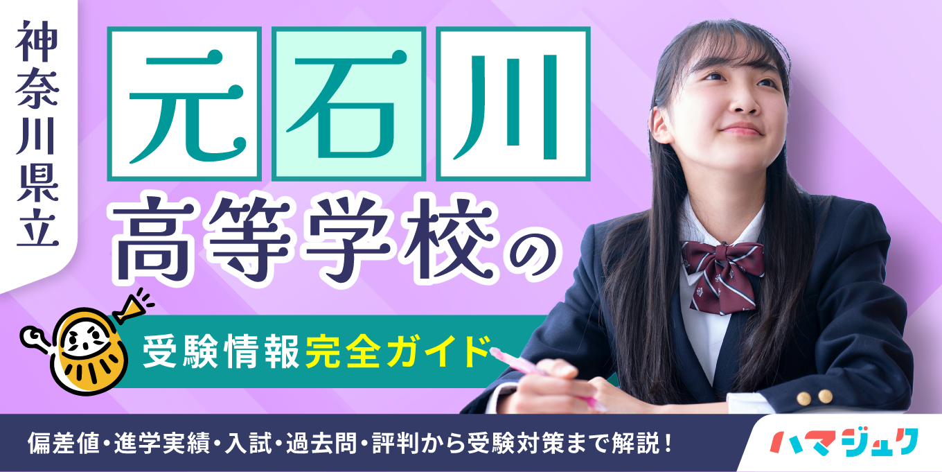 元石川高校の偏差値と合格ライン2026｜内申ボーダーと評判を徹底検証
