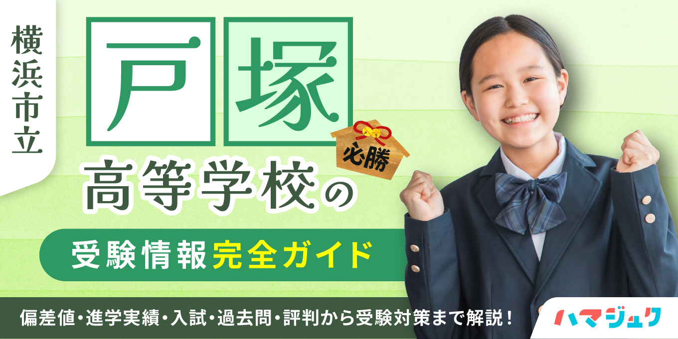 【2026最新】戸塚高校の偏差値と内申点目安｜倍率・進学実績のリアル