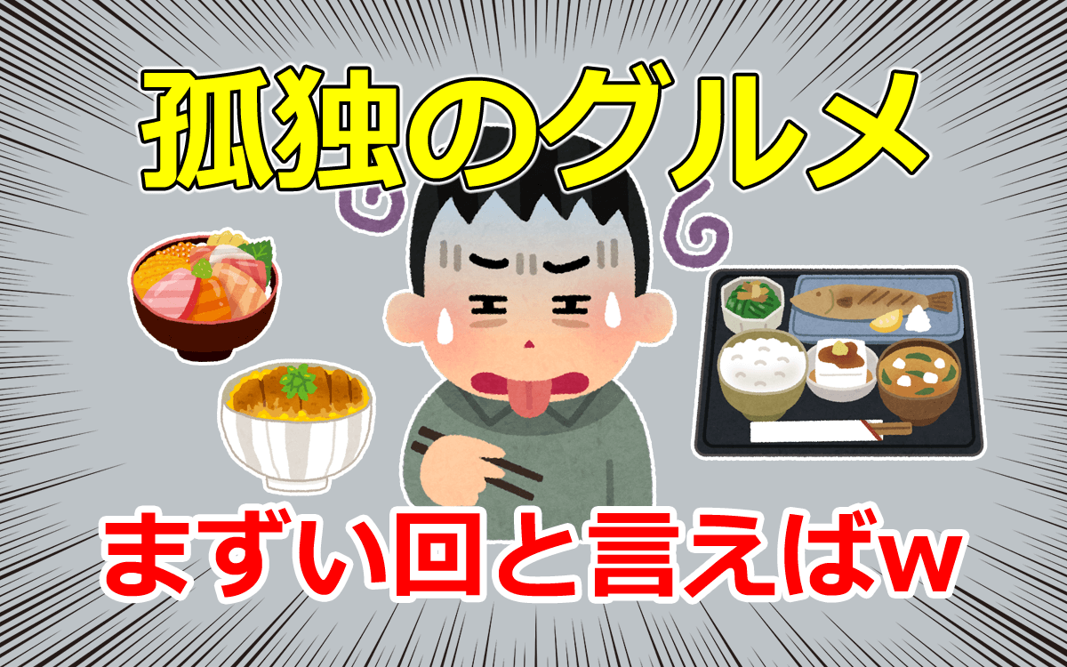 孤独のグルメ「まずい回」の真相｜五郎が激怒した原作ハズレ店と裏側