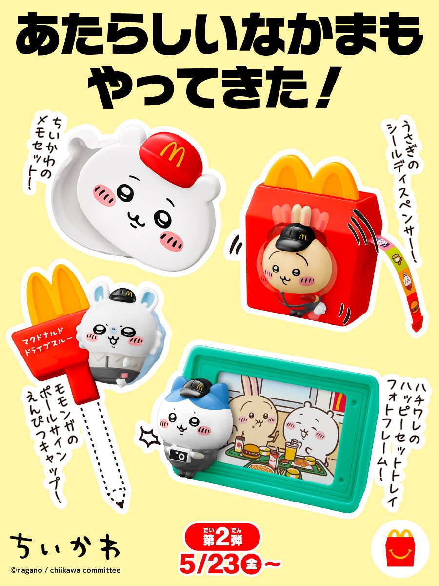 マクドナルド次回ハッピーセット予想！発売日・おもちゃ・識別番号の真相