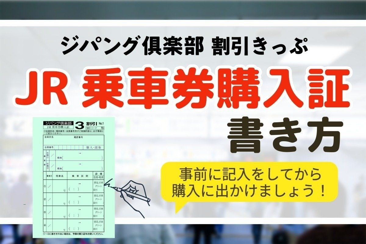 Jrジパング倶楽部の真相｜割引改定と65歳制限で損する人を徹底解剖
