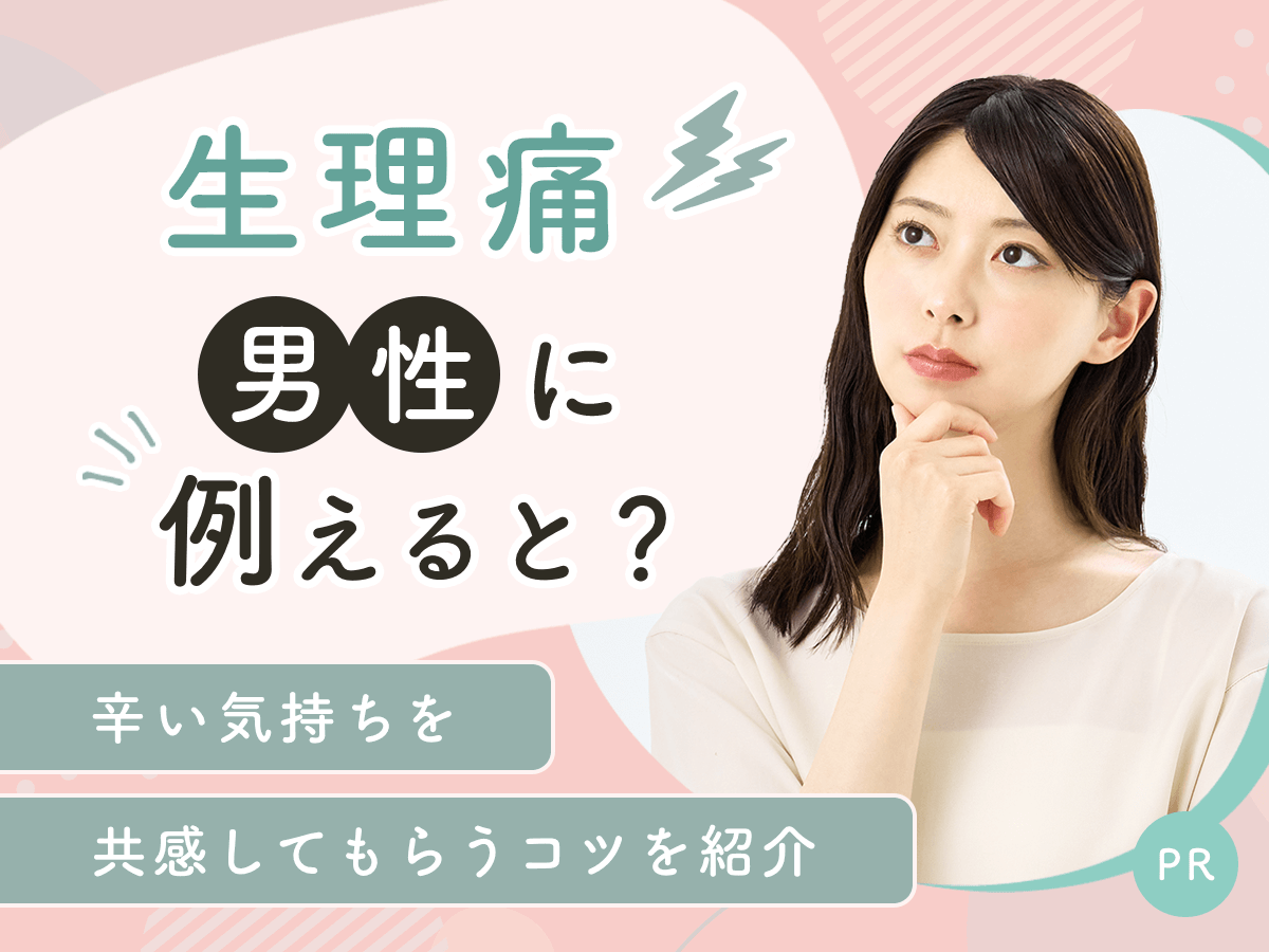 男性に生理痛はある？腹痛やイライラの真相と医学的リスクを徹底解明