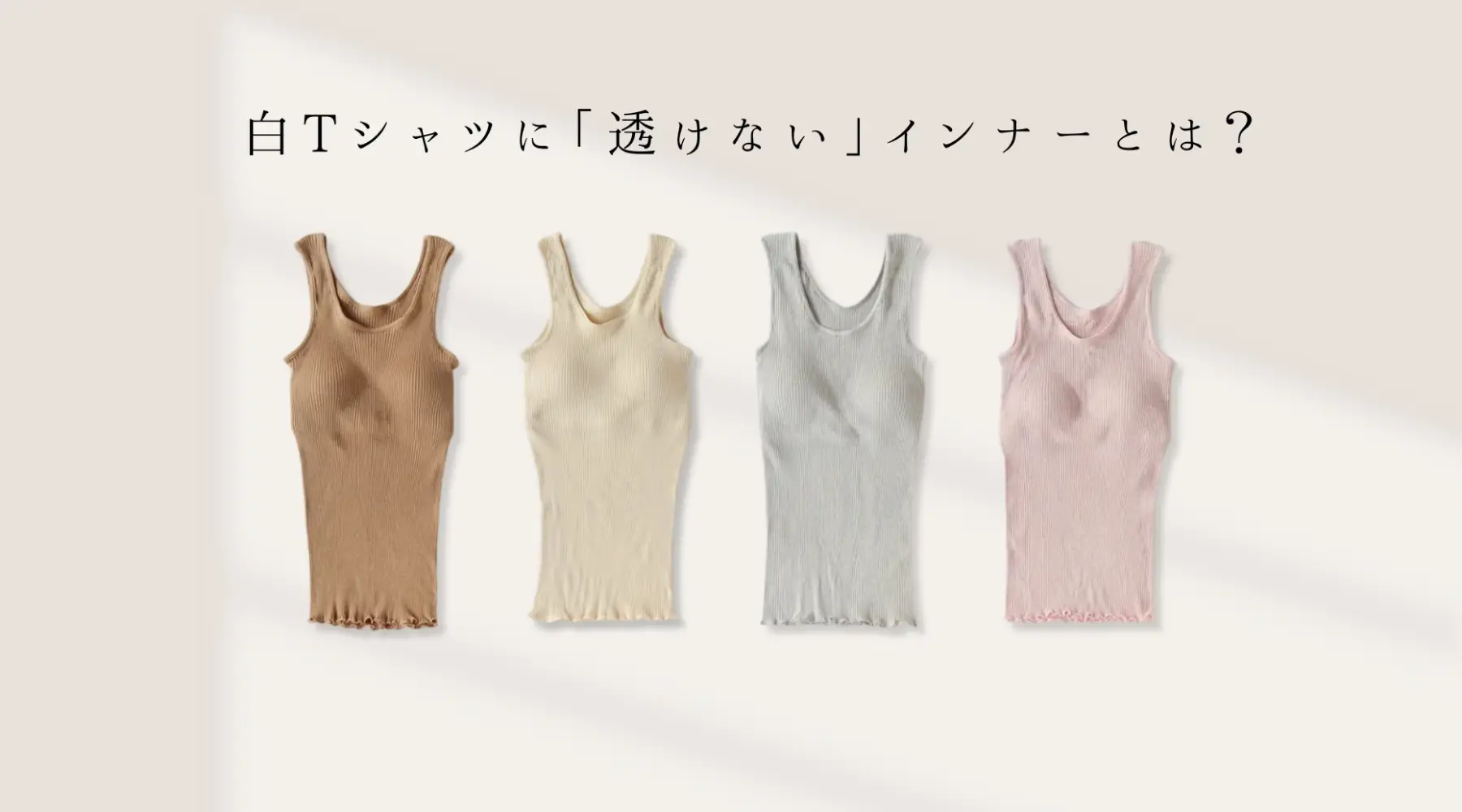 白シャツに白はNg？透けないインナーの正解色と最強肌着を徹底検証