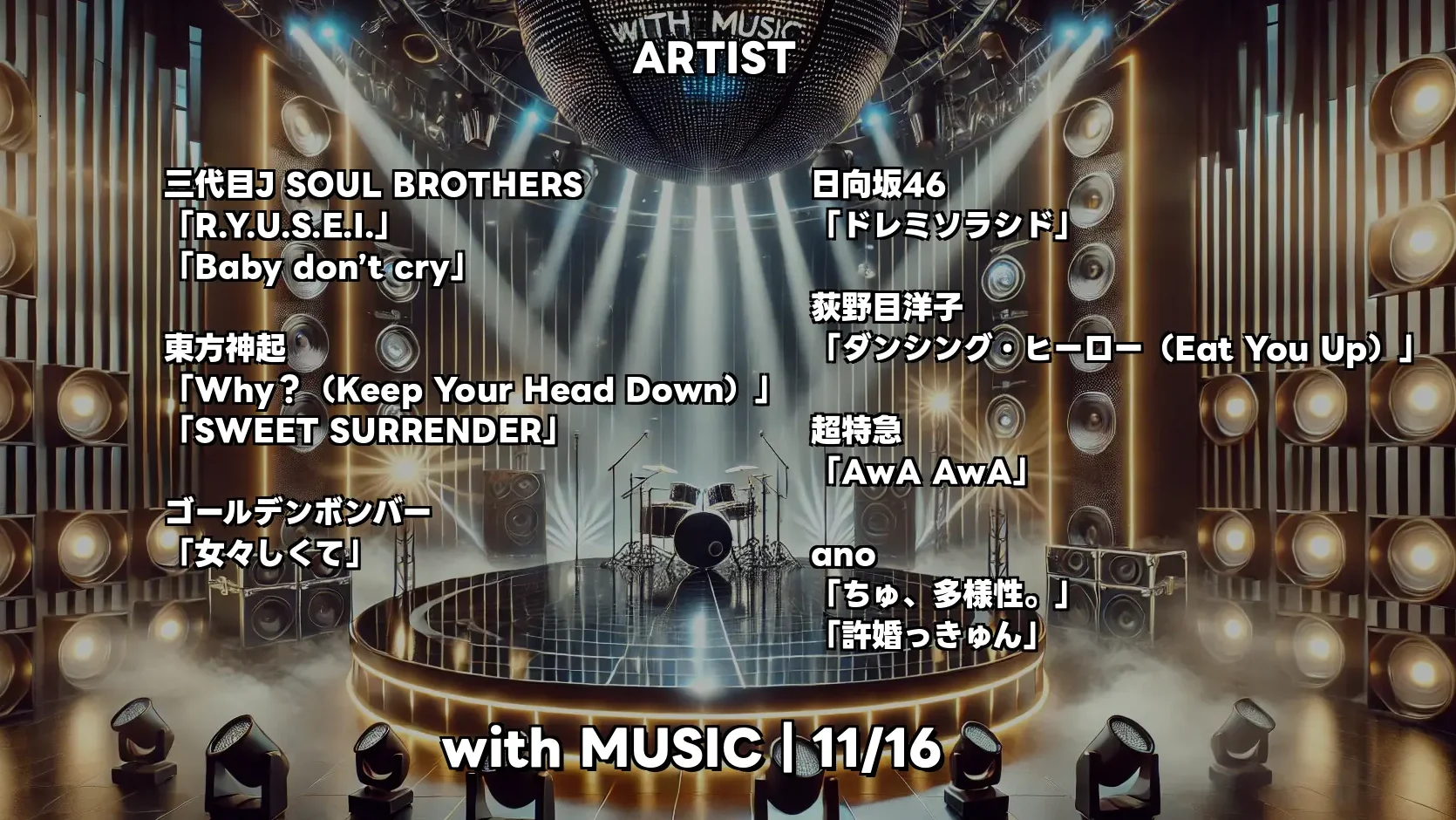 今日のMステ出演順と披露曲！最新タイムテーブル速報＆見どころ