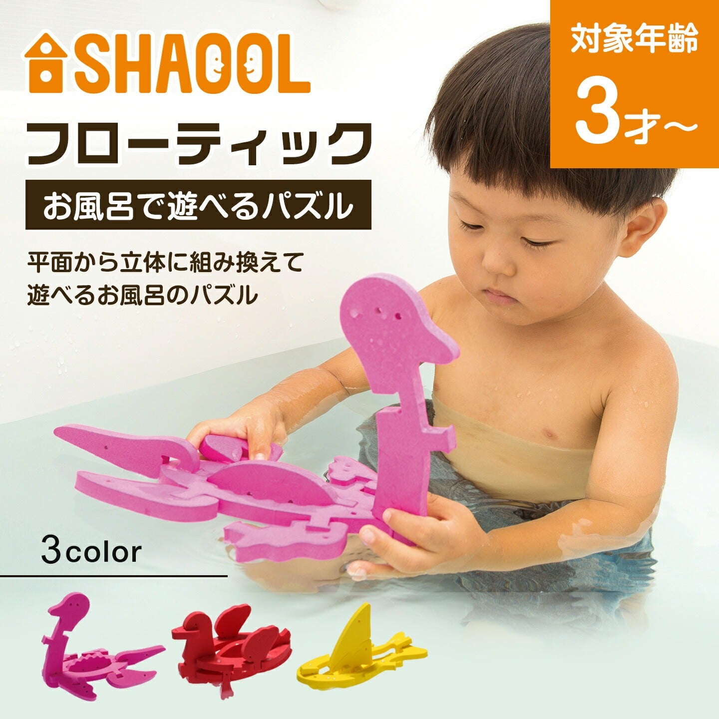 なぜ夢中に？3歳のお風呂嫌いが即解決する最新知育おもちゃ決定版