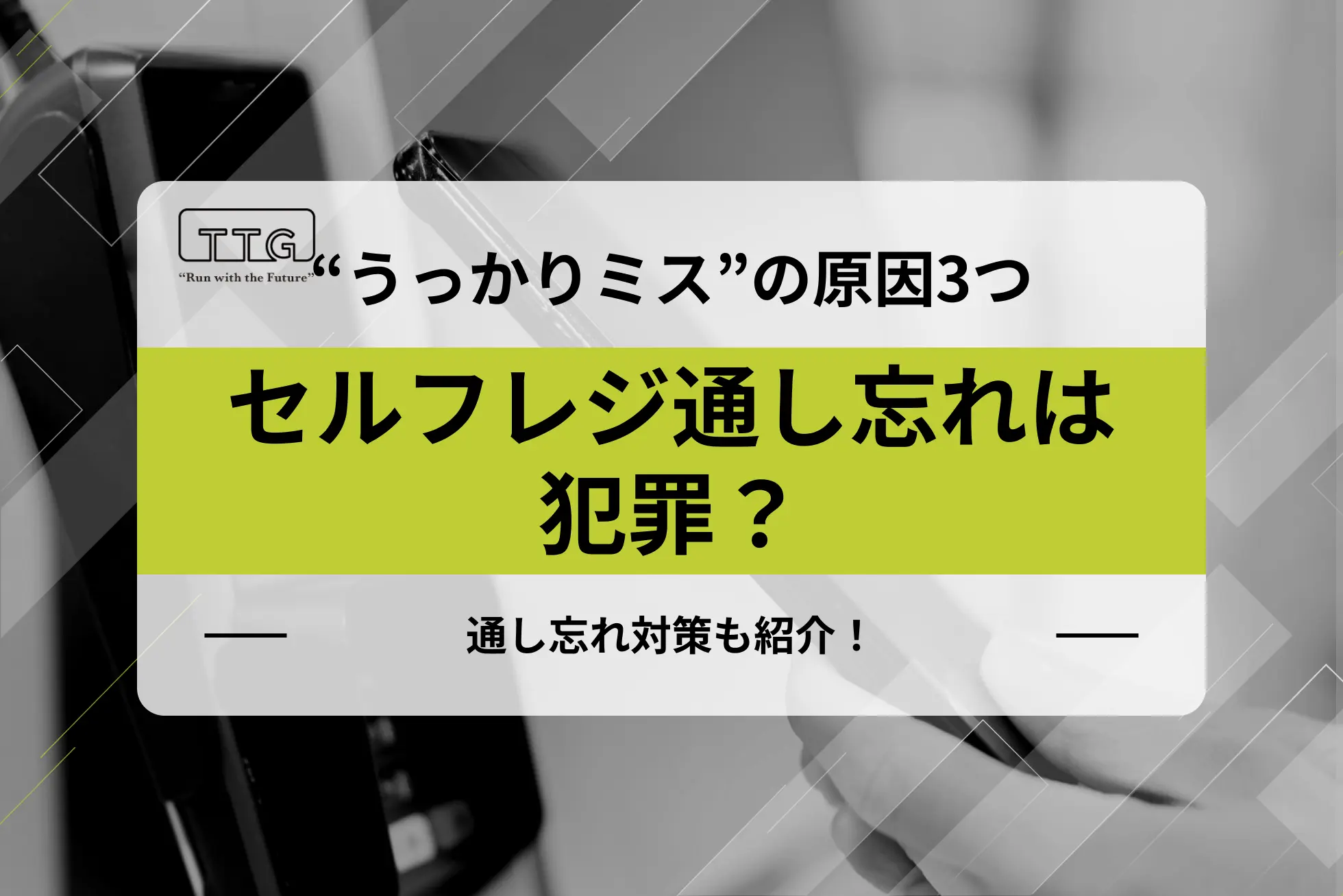 セルフレジ打ち忘れは万引き扱い？後から気づいた時の対処法と警察リスク