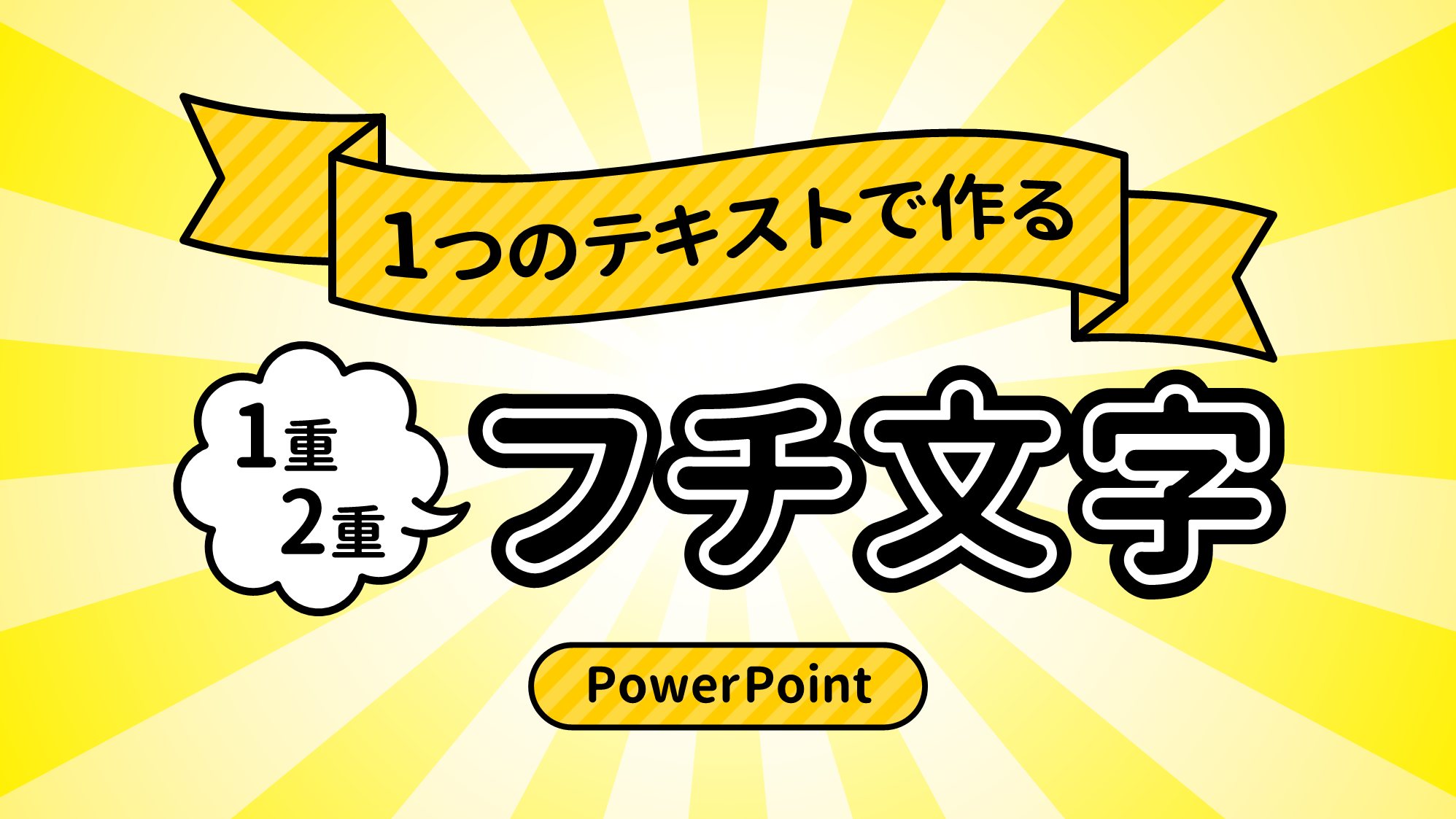パワポ文字縁取りで潰れる原因と解決法！プロ直伝の袋文字作成術