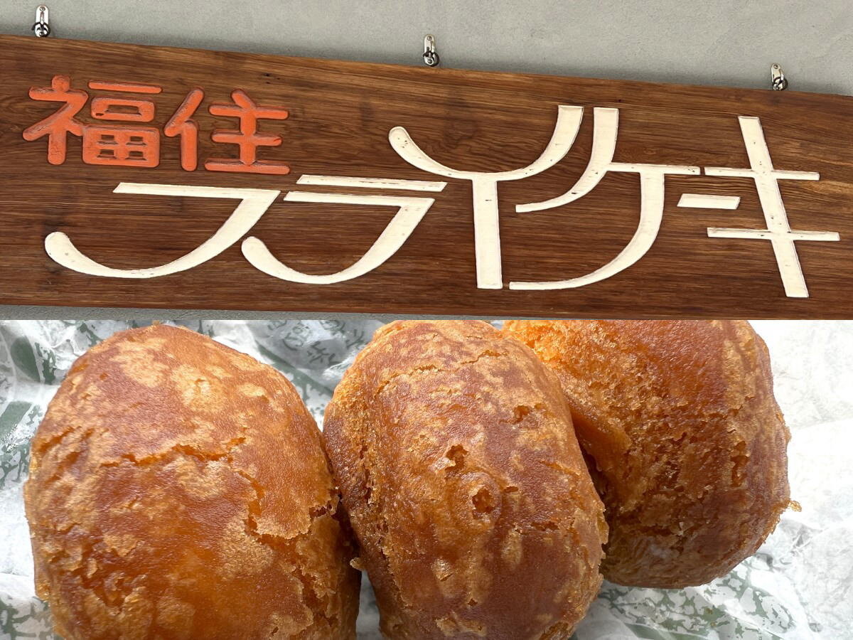 呉名物「福住フライケーキ店」徹底解説！最新値段から絶品温め直しまで