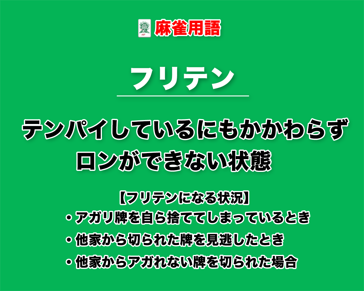 麻雀のフリテンとは？ロンできない理由と3大条件・解消法を徹底解説