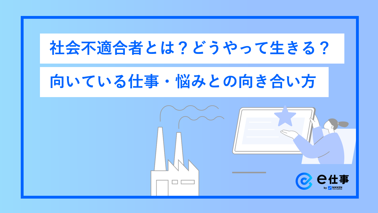 社会不適合者とは？仕事が続かない決定的な原因と2026年の適職