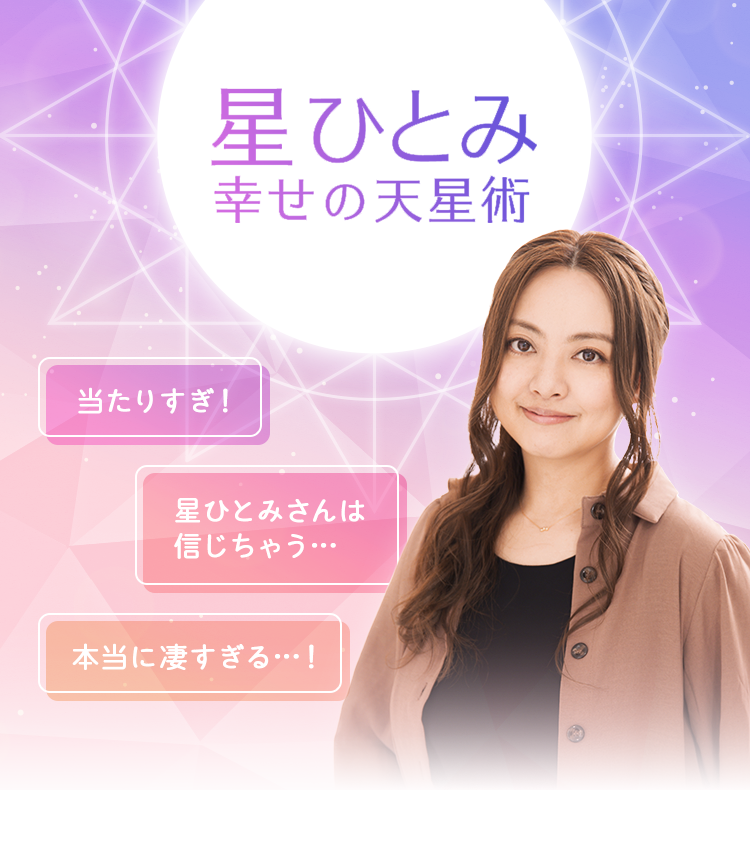 なぜ星ひとみの天星術は当たるのか？驚異の的中率と開運の極意