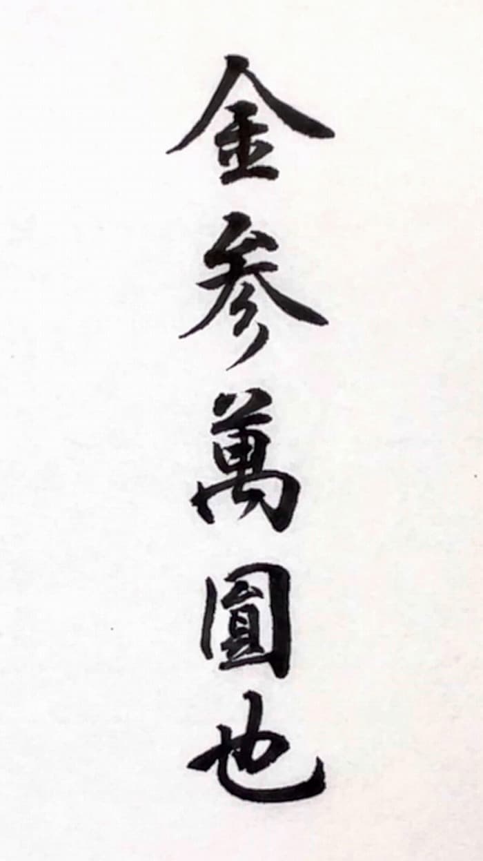 金参萬円の正しい書き方とマナー！也の要否から中袋の位置まで徹底解説