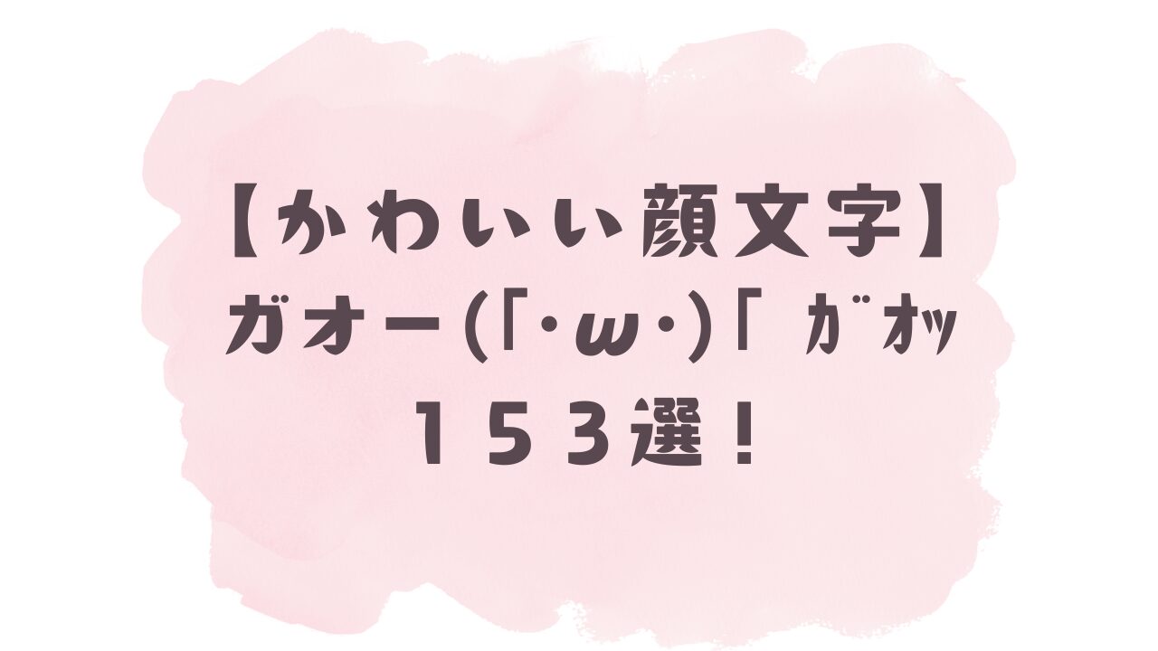 ガオーの顔文字2026年最新一覧！かわいい猫や恐竜ポーズを全網羅