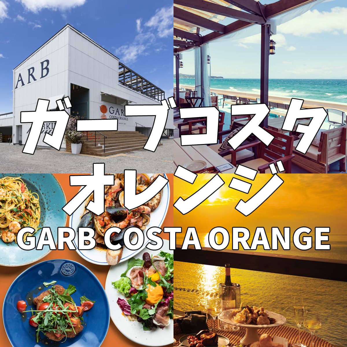 ガーブコスタオレンジの真実｜予約なし入店と夕日テラス席の落とし穴