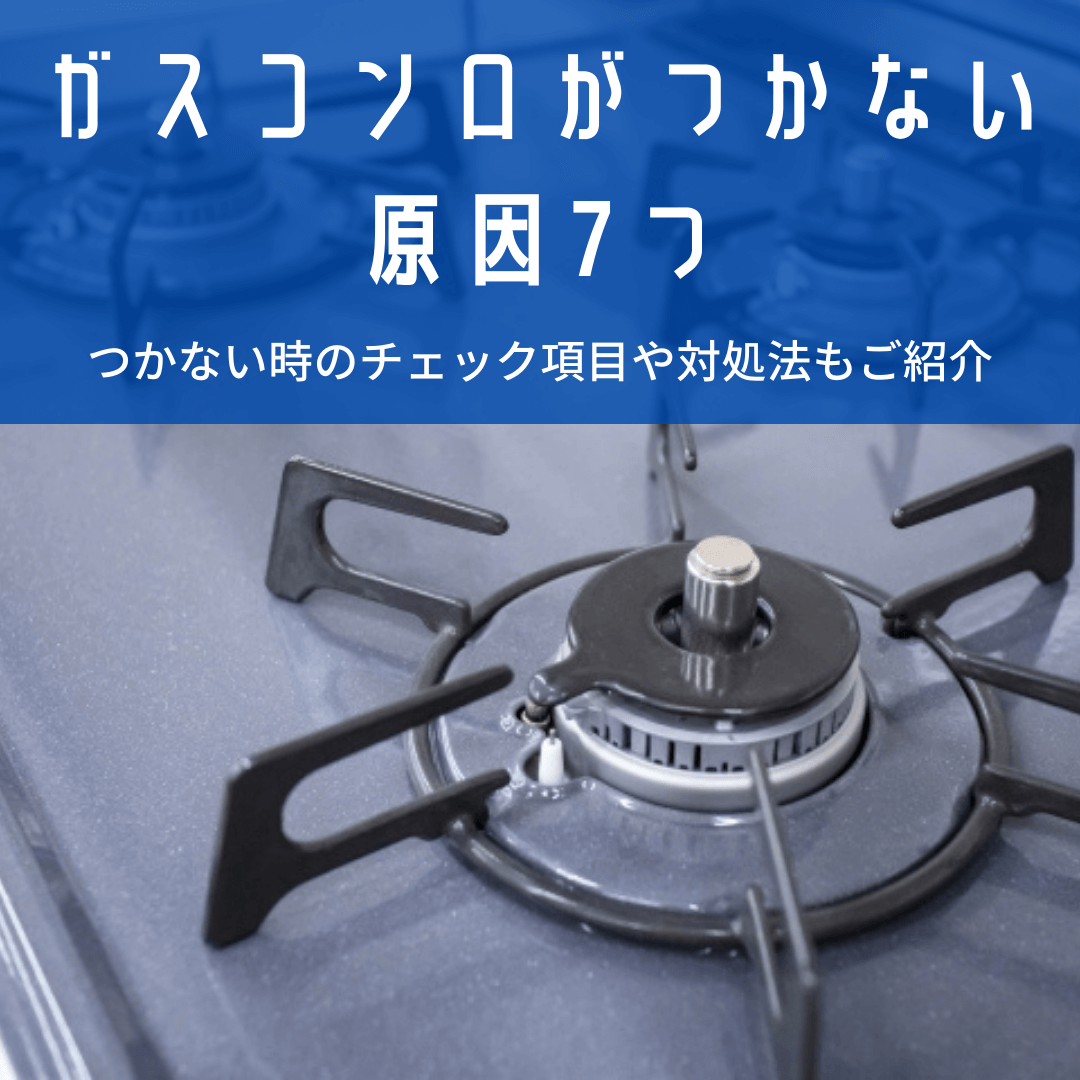 ガスコンロがつかない原因と解決策｜電池交換から修理見極めまで徹底解説