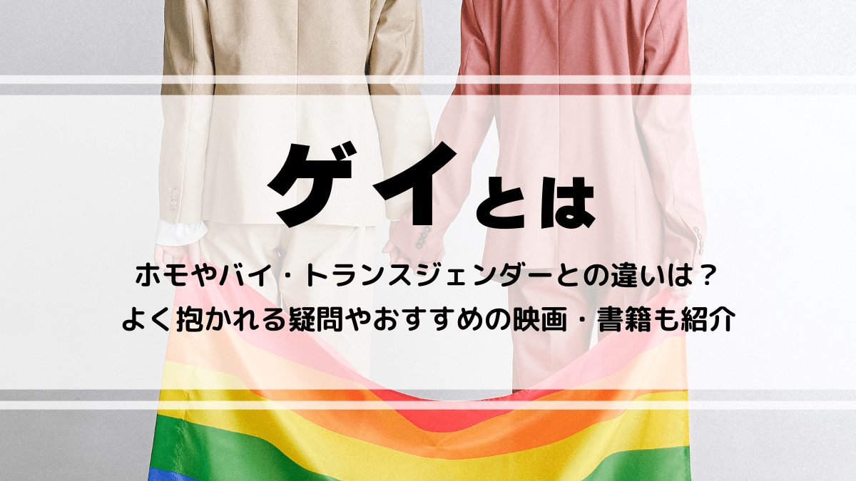 ゲイとホモの違いとは？無意識の差別を防ぐ歴史的背景と正しい呼び方