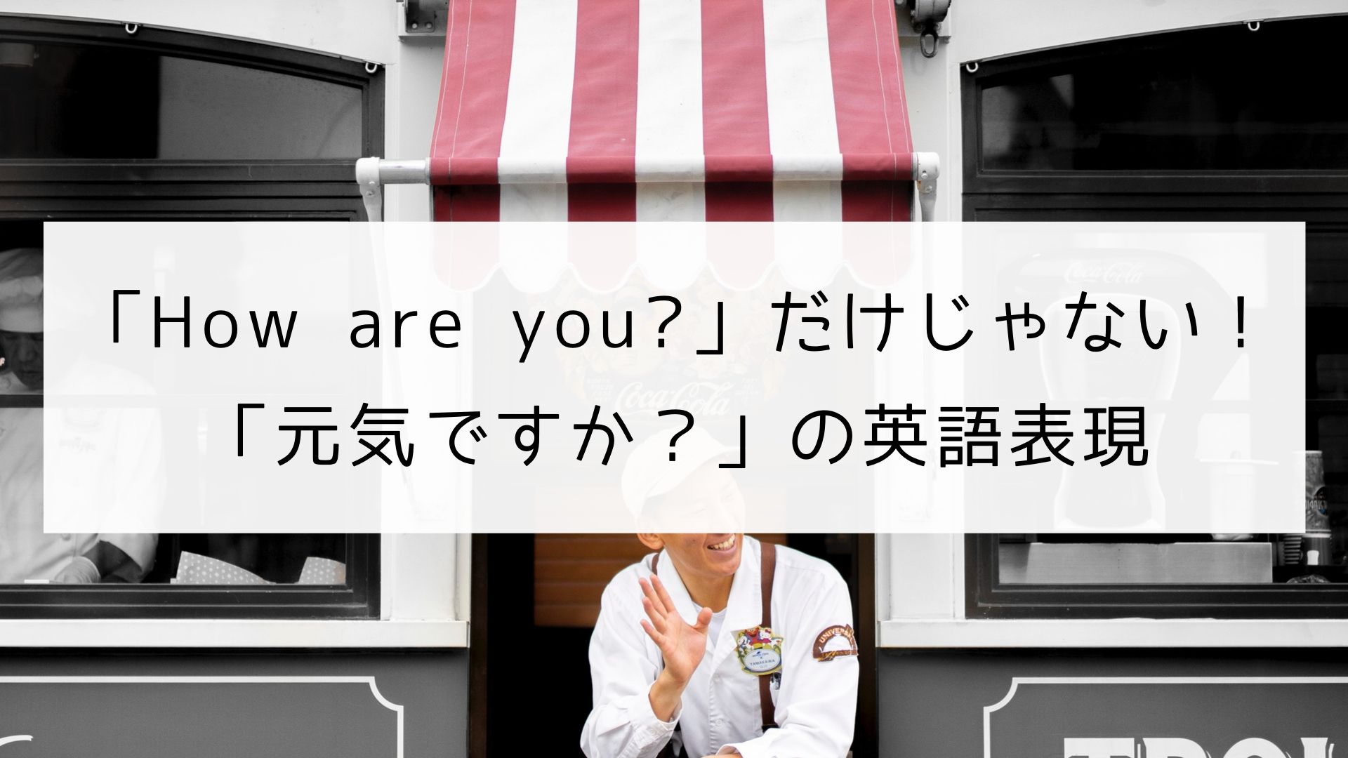 英語で「元気です」はどう返す？Fineを使わない理由と最新挨拶術