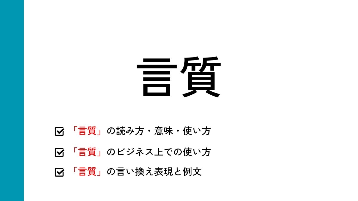 言質とは？げんじつは誤解！意味とビジネスで言質を取る・与える防衛策