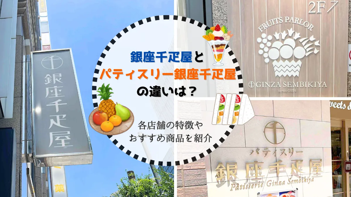 銀座千疋屋の読み方と歴史の真相｜総本店・京橋との違いやギフトマナー徹底解説