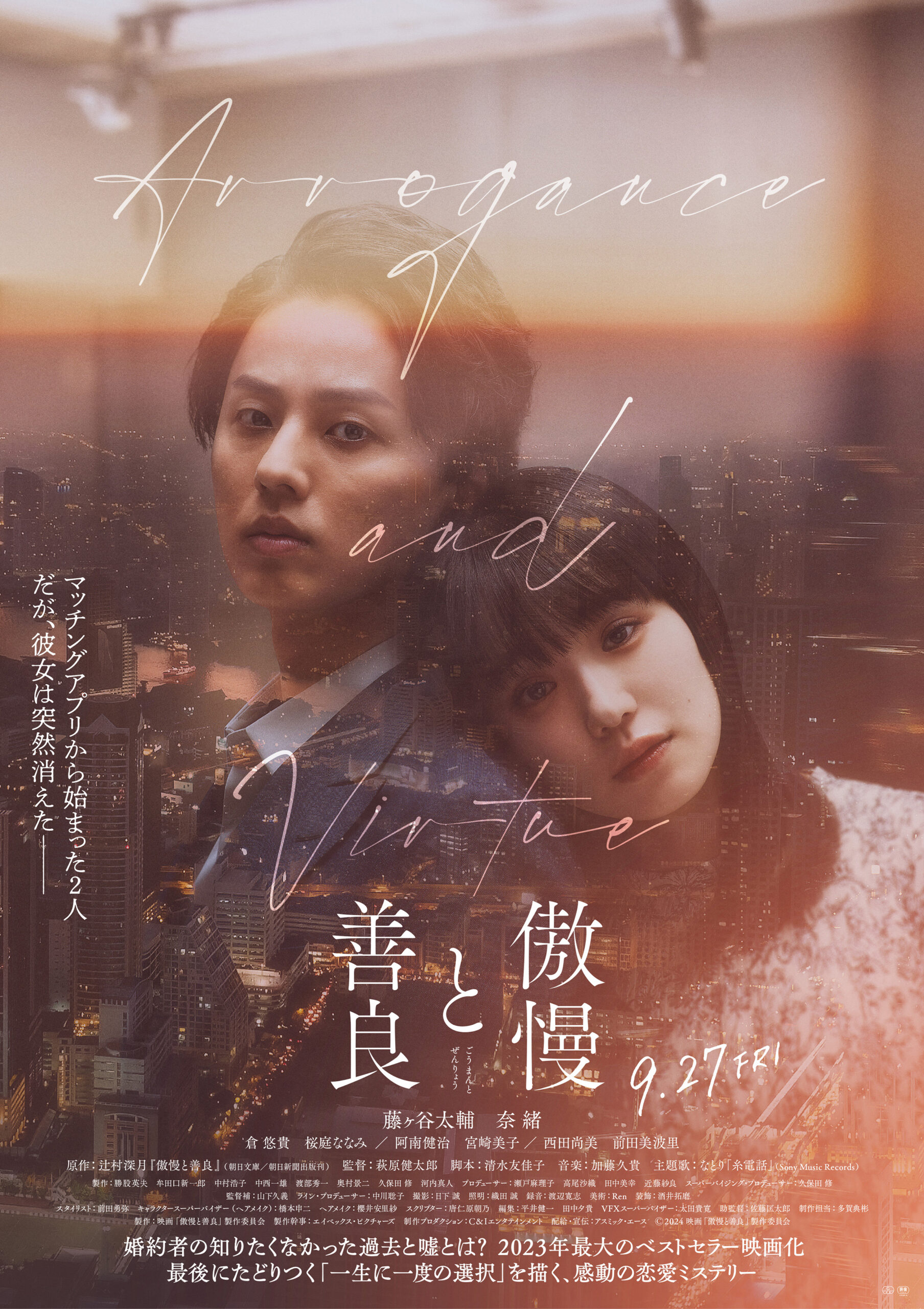 映画『傲慢と善良』結末の真相と原作の違い｜藤ヶ谷太輔×奈緒が暴く愛の正体