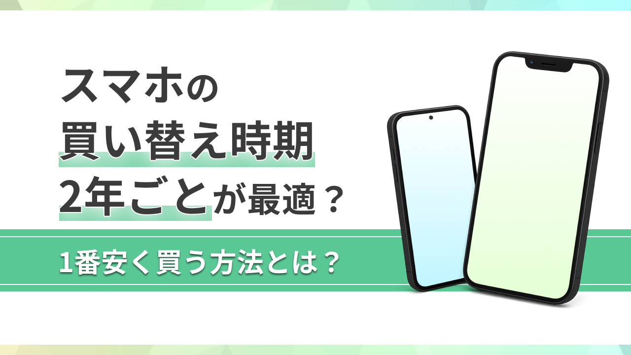 スマホの買い替え2年ごとは正解か？損する罠と2026年最新の結論