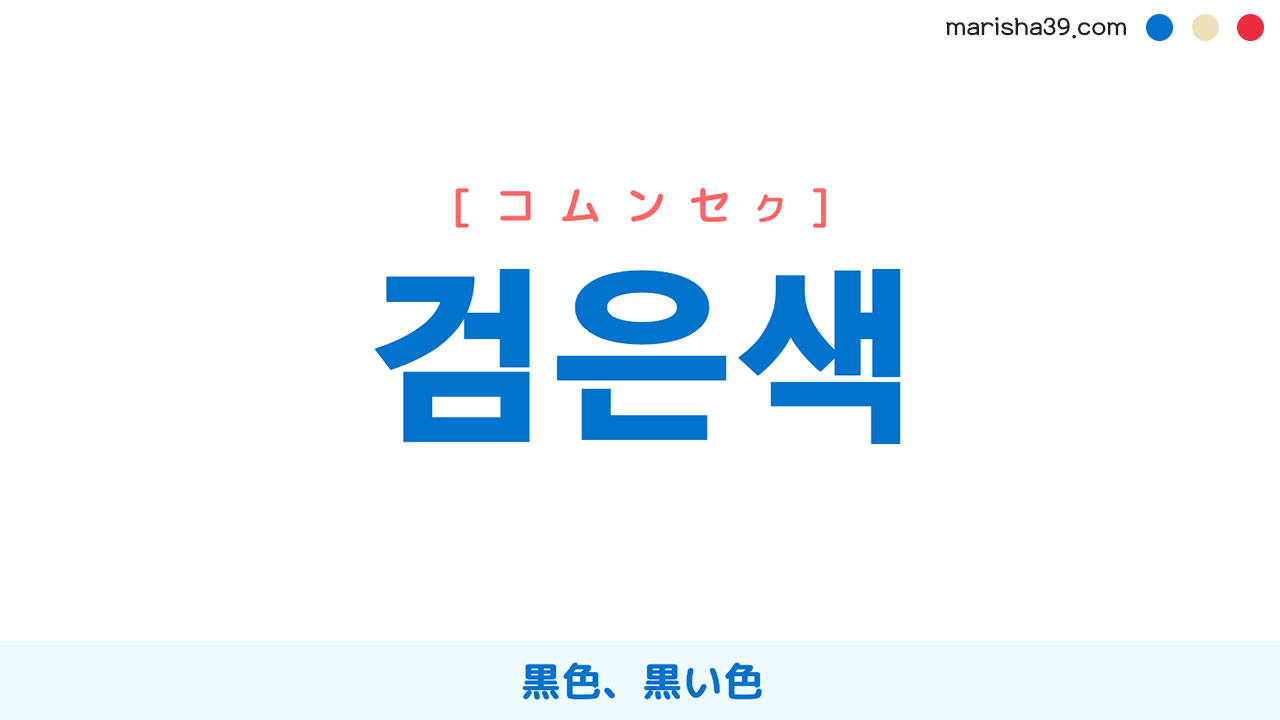 韓国語の「黒」はなぜ2種類？コムンセクとカマンセクの違いと使い分け