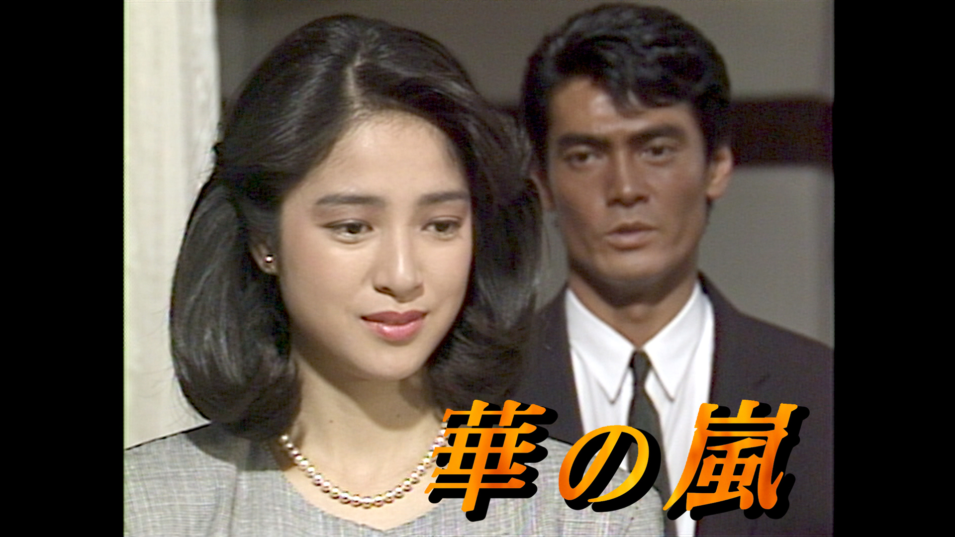 華の嵐キャストの現在と伝説の裏話！愛憎劇の金字塔を徹底追跡