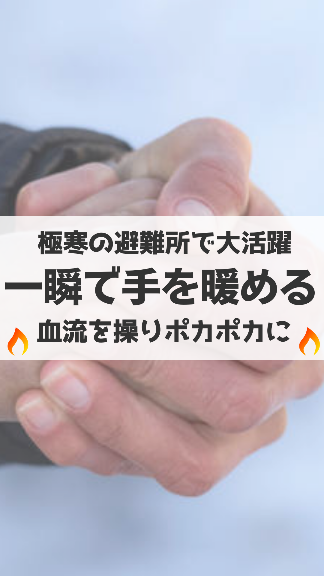 カイロでも温まらない指先の真実！即効で手を温める方法と2026最新対策