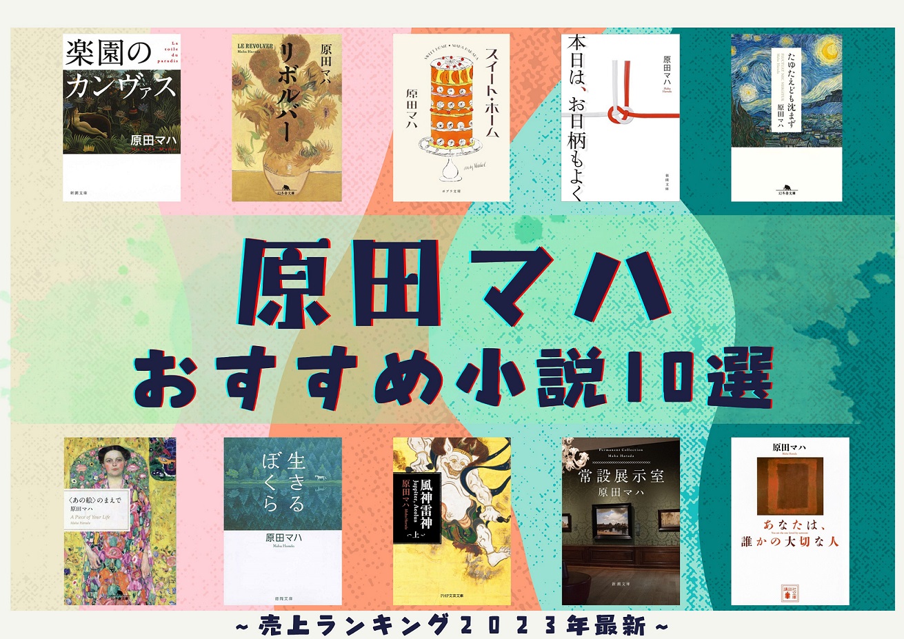 原田マハの最高傑作は？おすすめ名作と読む順番を徹底比較【2026年】