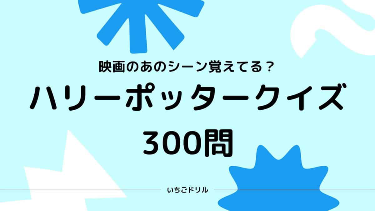 【2026】ハリポタクイズ決定版！超難問と裏設定の真相を徹底解説