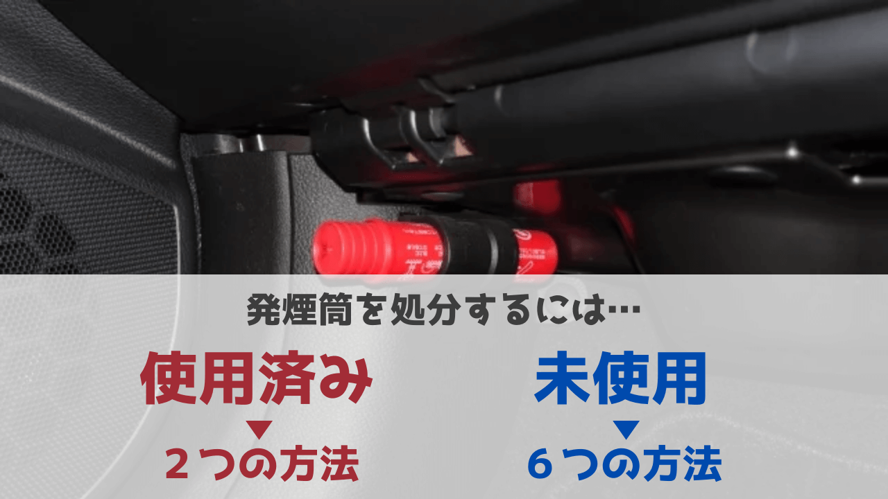 発煙筒の処分方法と費用｜ゴミ出しNgの理由と無料回収先【2026】