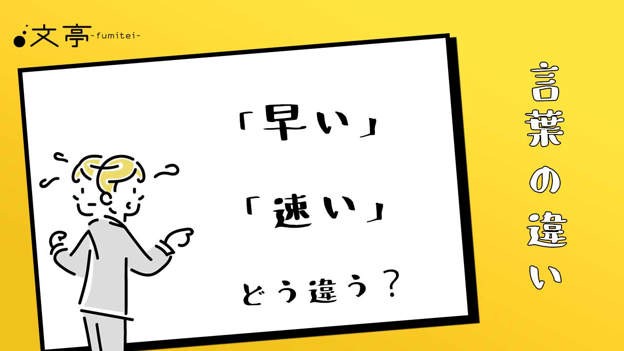 「早い」と「速い」の違いは？決定的な使い分けと例文・覚え方を徹底解説