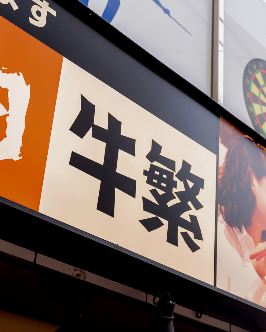 「牛繁」の読み方は？意外な店名の由来と人気焼肉メニューを完全攻略