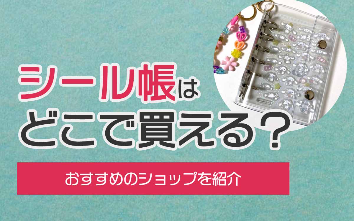 シール帳はどこに売ってる？100均やロフトの売り場と人気商品解説