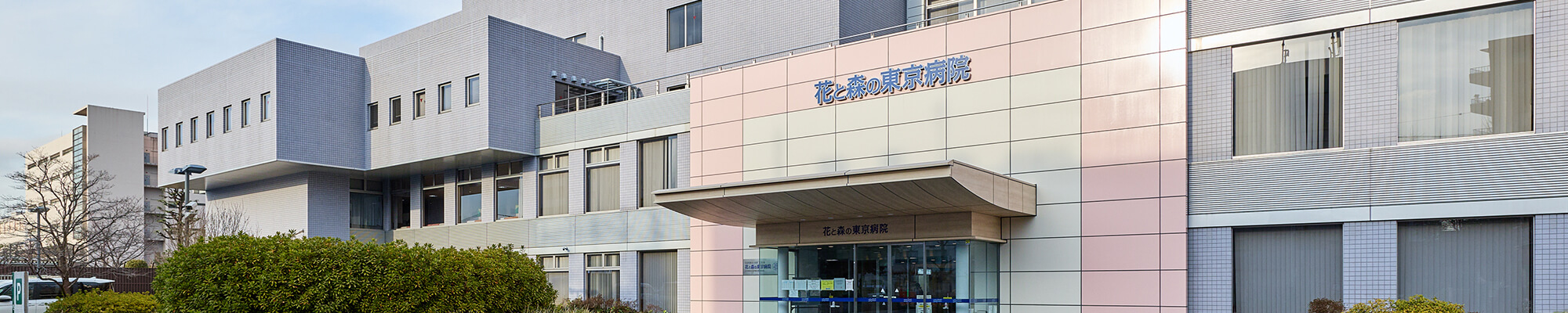 花と森の東京病院の評判は？口コミや面会制限・外来受付時間を徹底解説