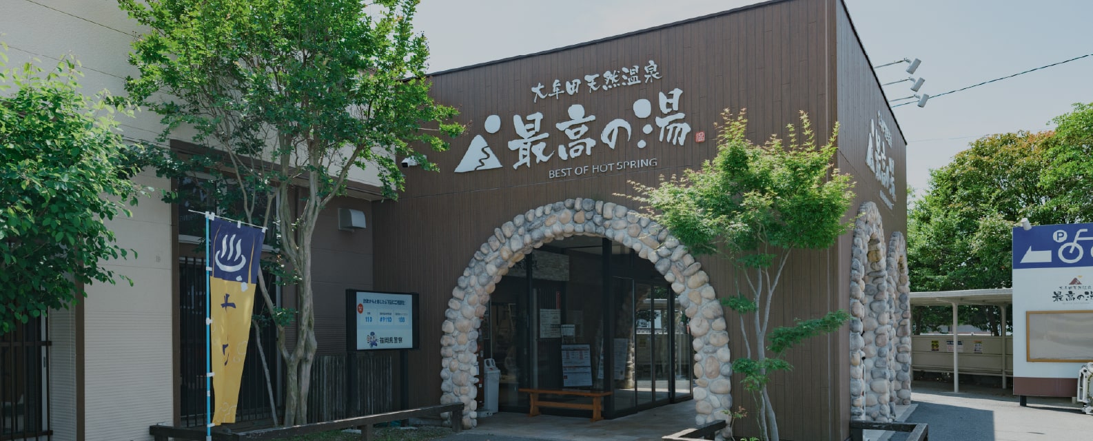 大牟田天然温泉最高の湯はなぜ人気？家族風呂・料金から評判まで徹底解説