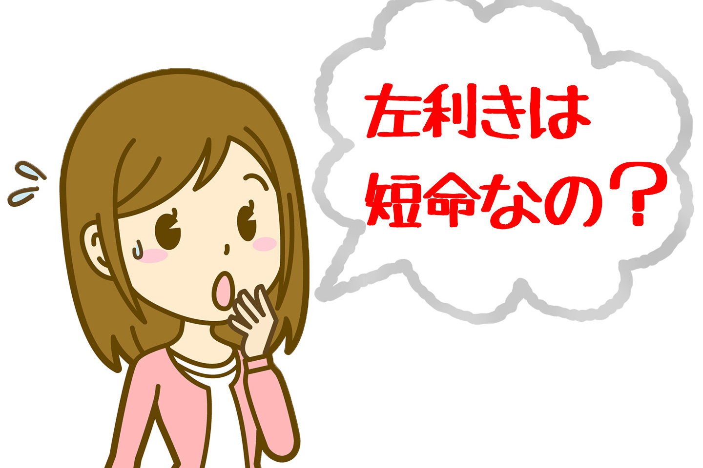 左利きは早死にする噂の真相｜寿命9歳差の嘘と事故リスクの科学的根拠