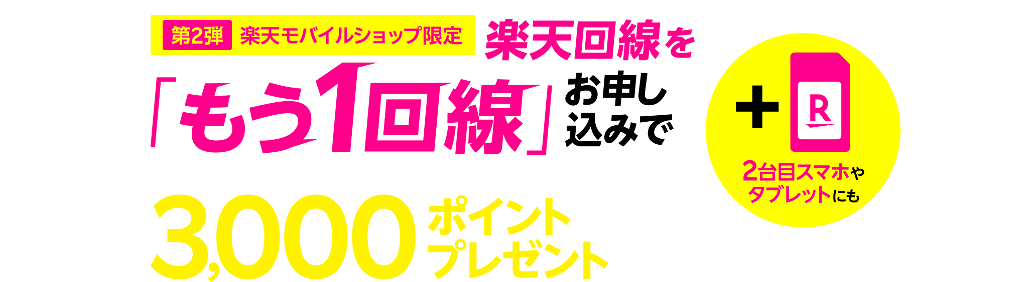 楽天モバイル2回線目キャンペーンはお得か？落とし穴と最新還元を検証