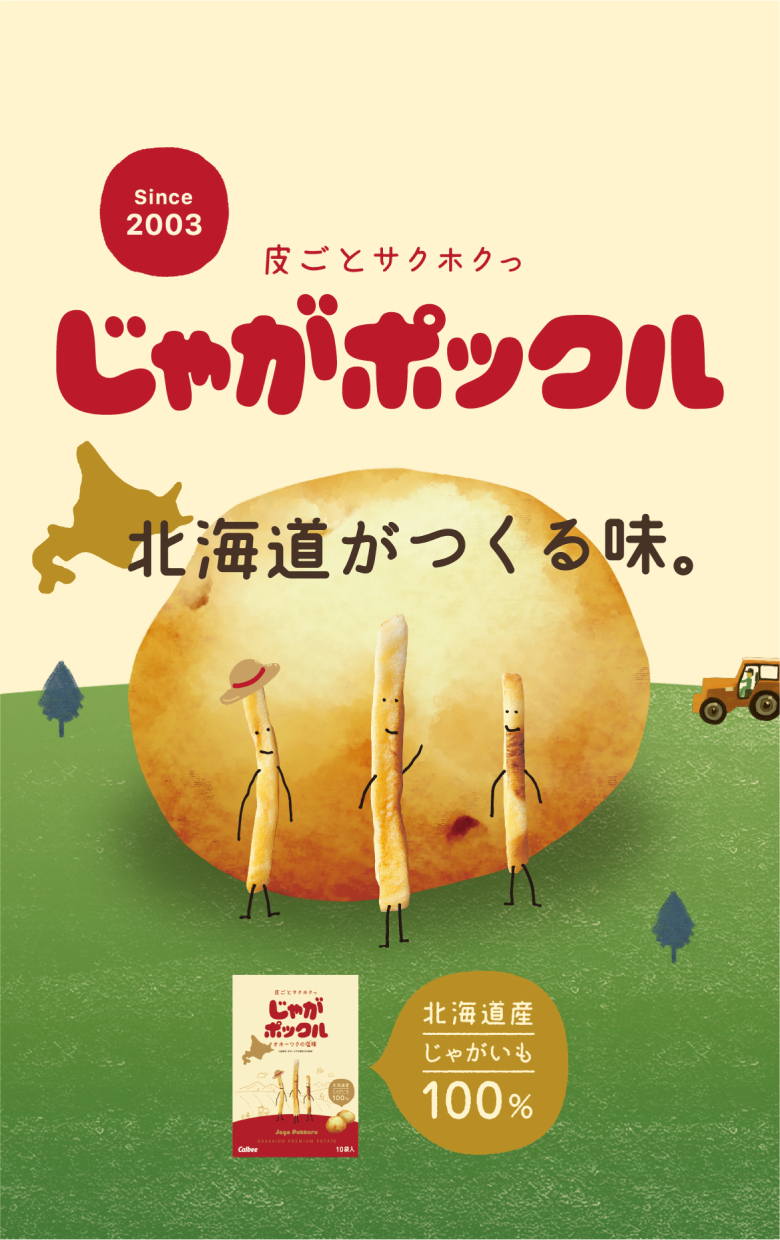 じゃがポックルなぜ人気？Jagabeeとの違いや2026最新販売店を検証