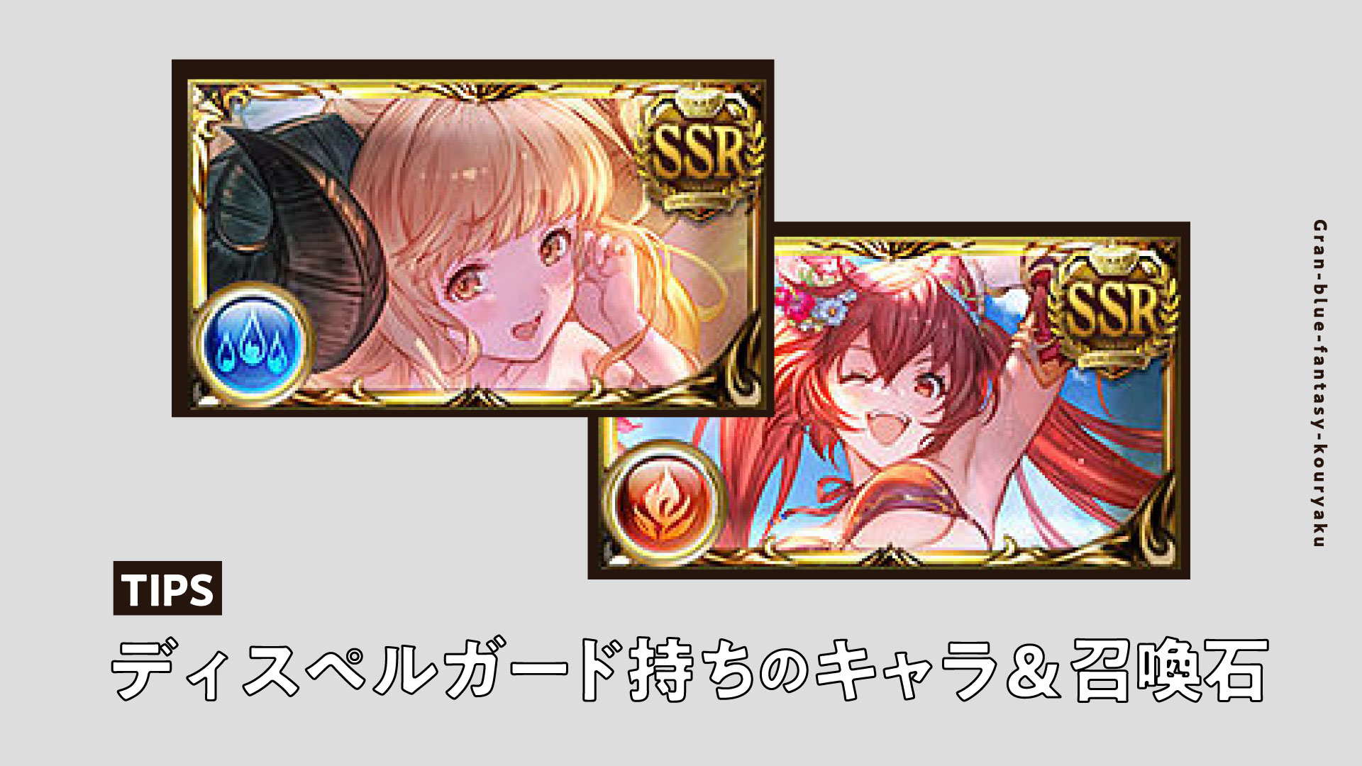 【グラブル】ディスペルガードの仕様と貫通条件！最新キャラ・石一覧