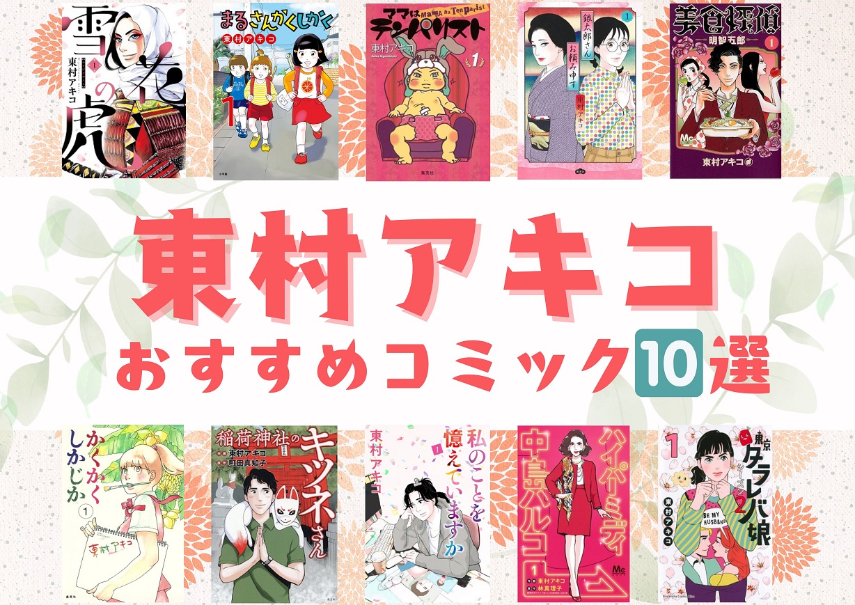 東村アキコ漫画おすすめ名作ランキング！ドラマ化から最新作まで徹底解剖