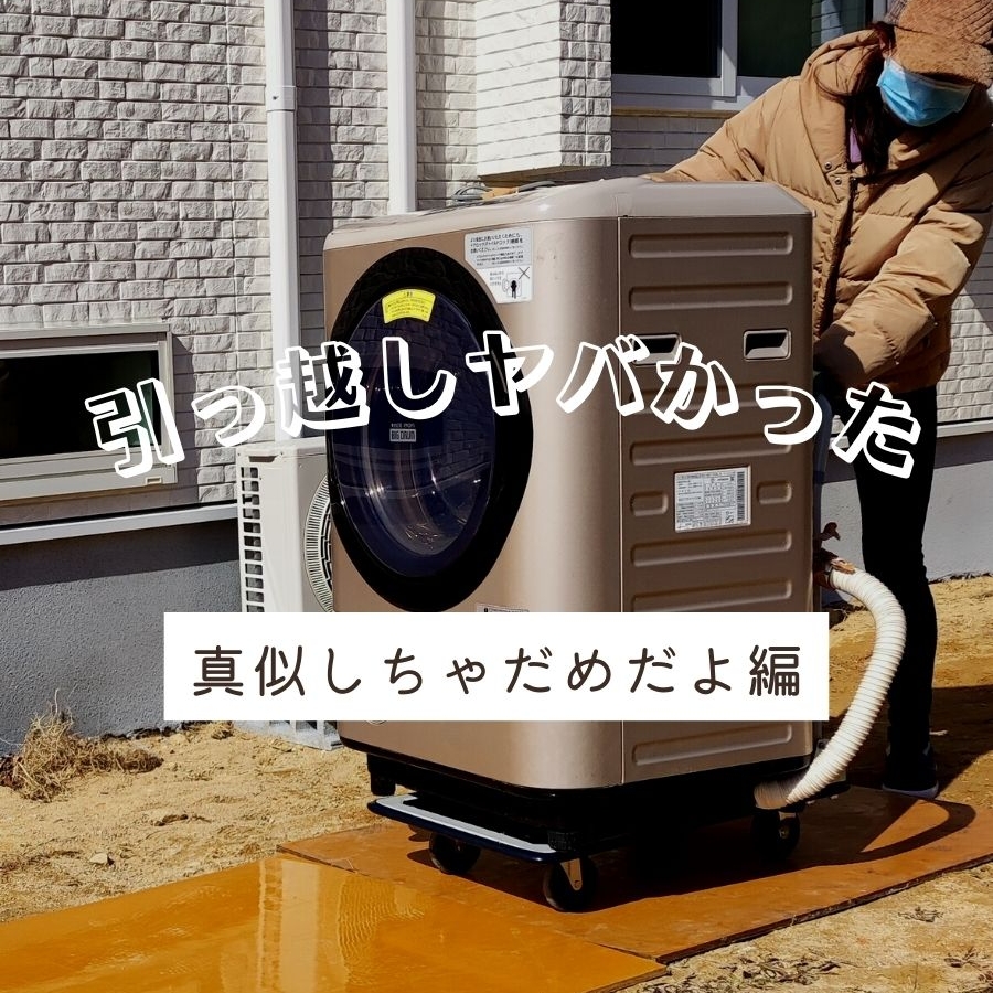 洗濯機の引っ越しで故障・水漏れ多発？失敗防ぐ水抜きとドラム式固定ボルトの鉄則