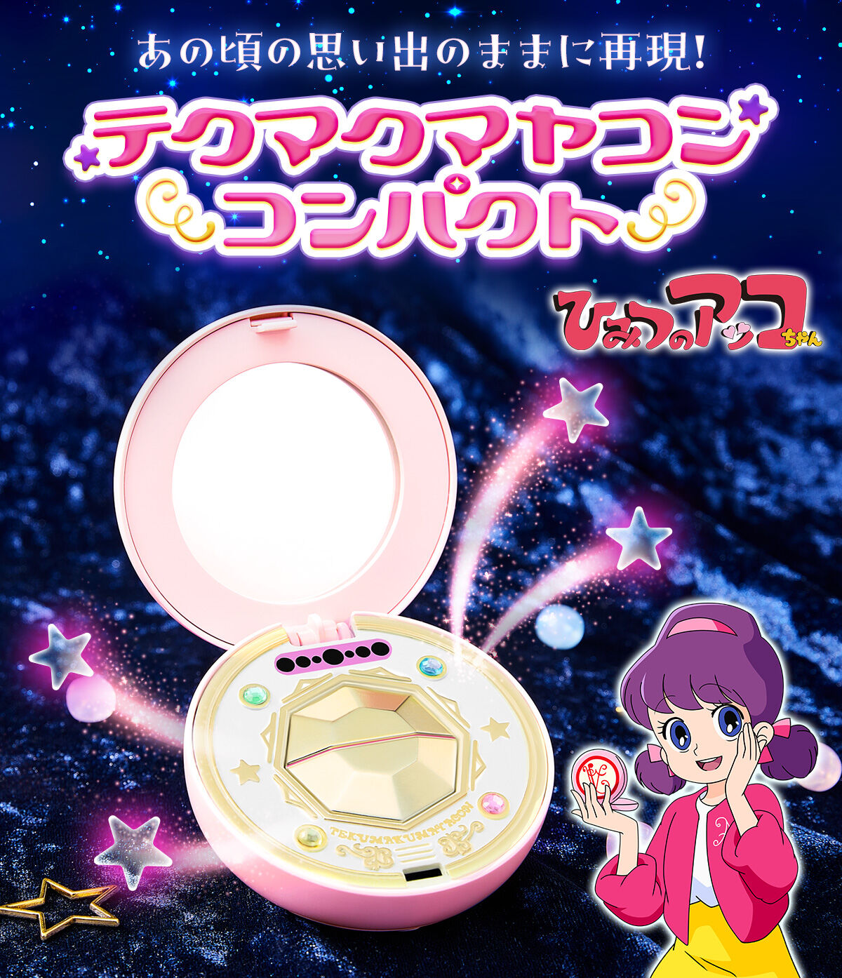 アッコちゃんコンパクトの歴代進化と呪文！初代から復刻コスメまで