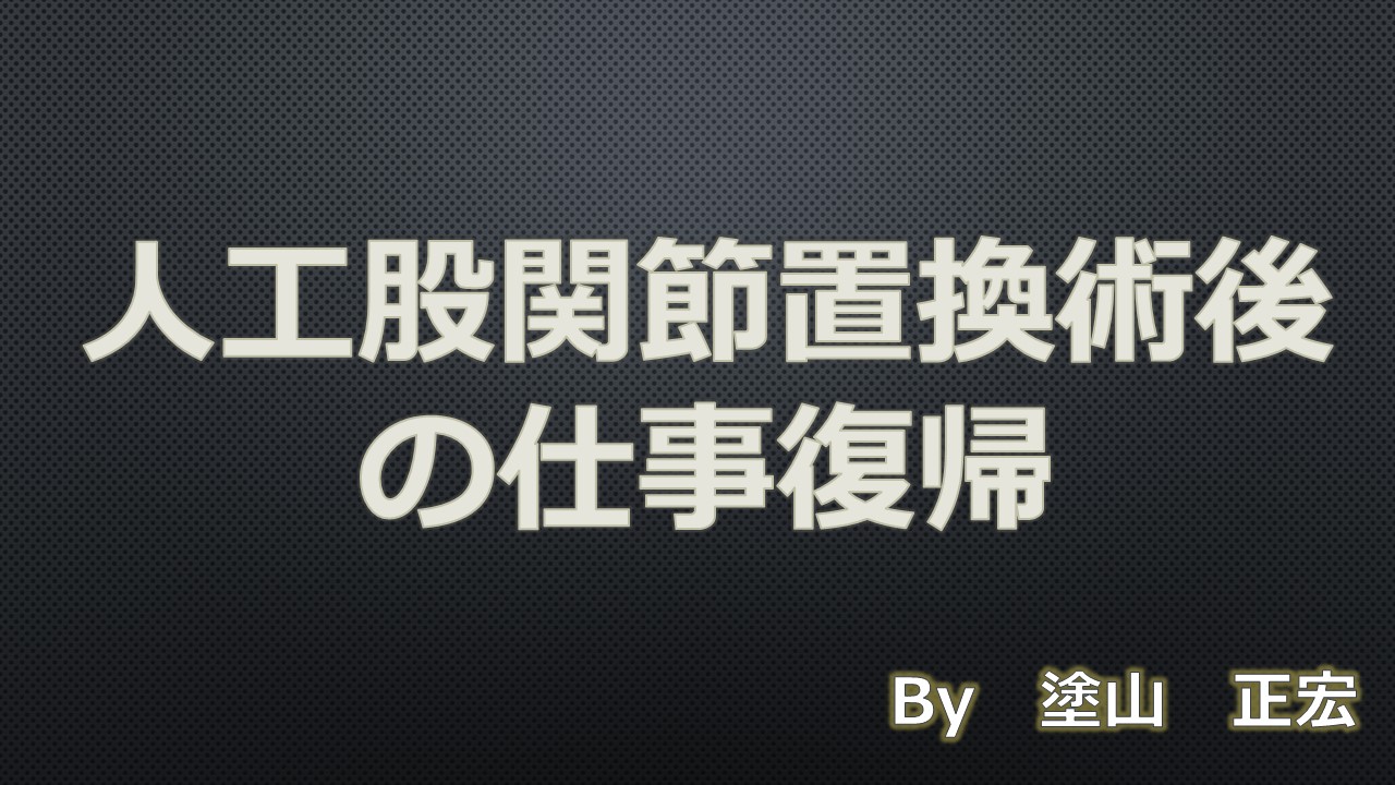 人工股関節置換術後の仕事復帰はいつ？職種別目安と脱臼予防の鉄則