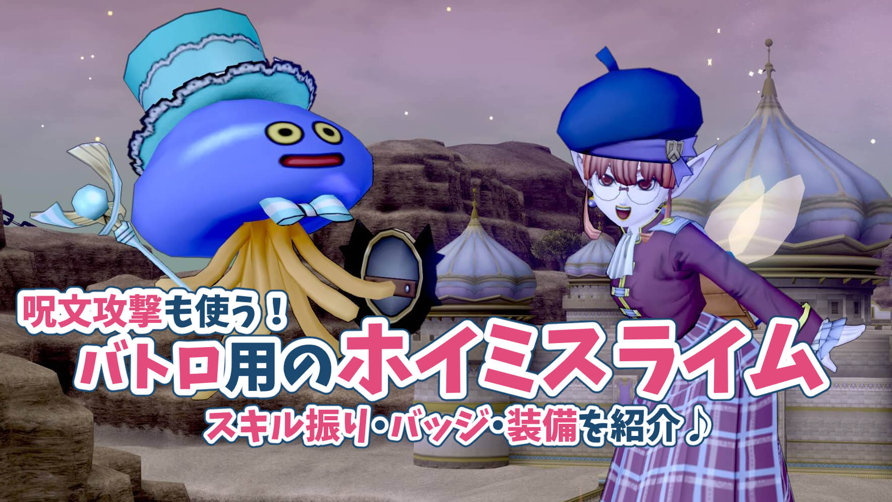 ドラクエ10ホイミスライム完全解説｜最強育成論と評価の真相まとめ