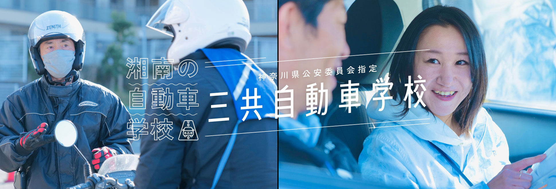 三共自動車学校の評判は悪い？教官の対応や予約・料金の真相