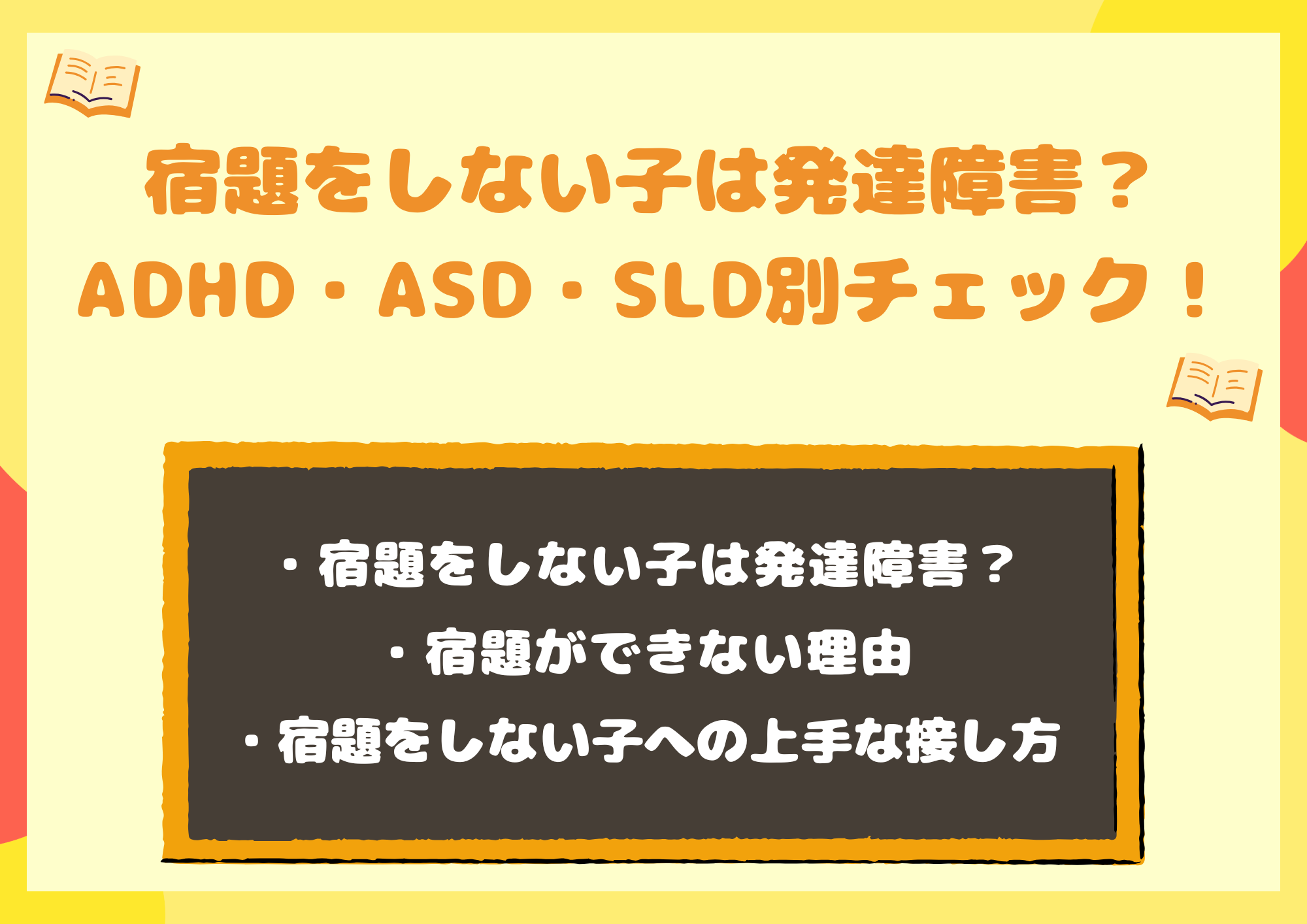 宿題をしない子は怠慢じゃない？発達障害の特性と親の苦悩を救う実践支援策