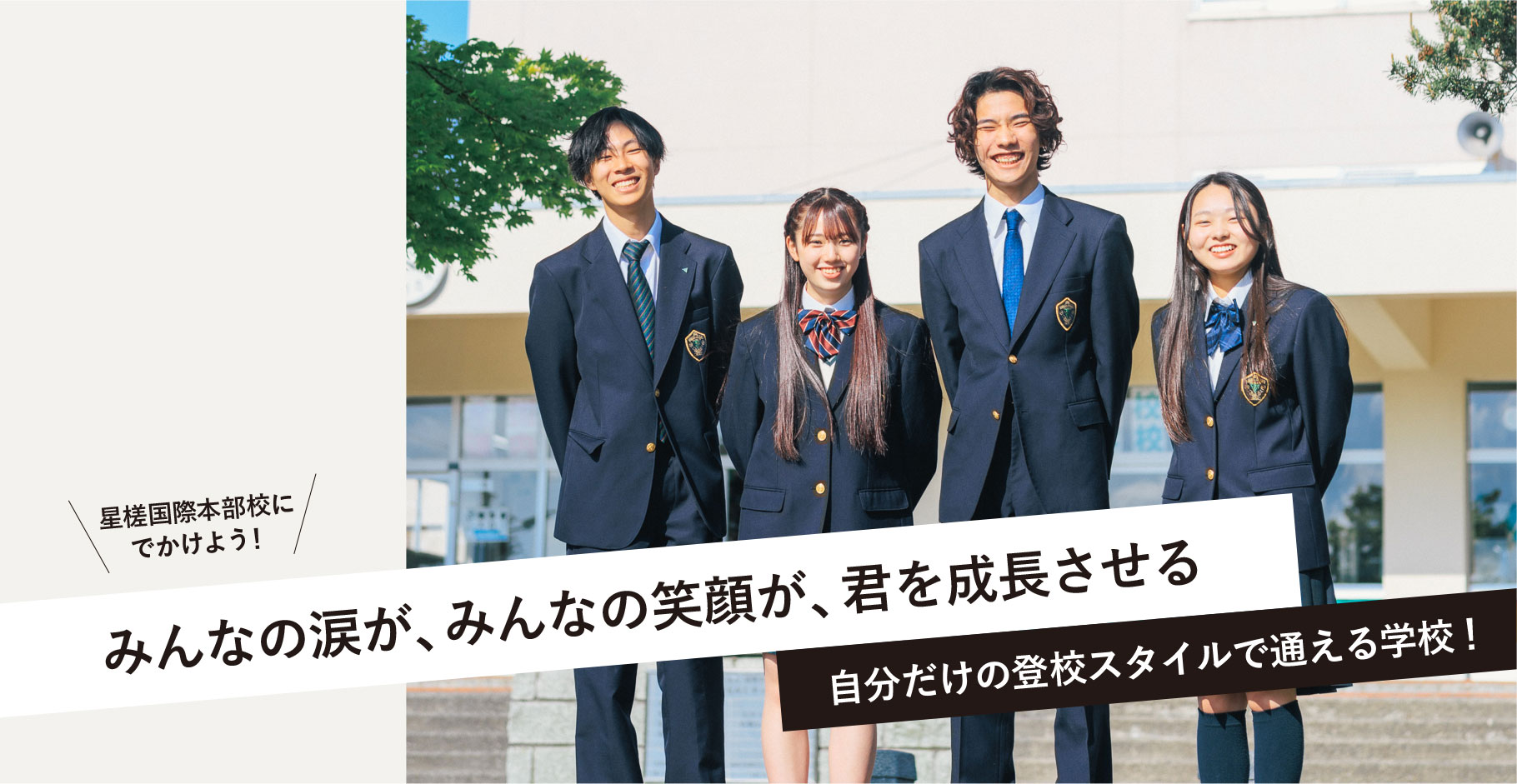 星槎高校のリアルな評判とは？「やばい」の真相と学費・進路を徹底調査
