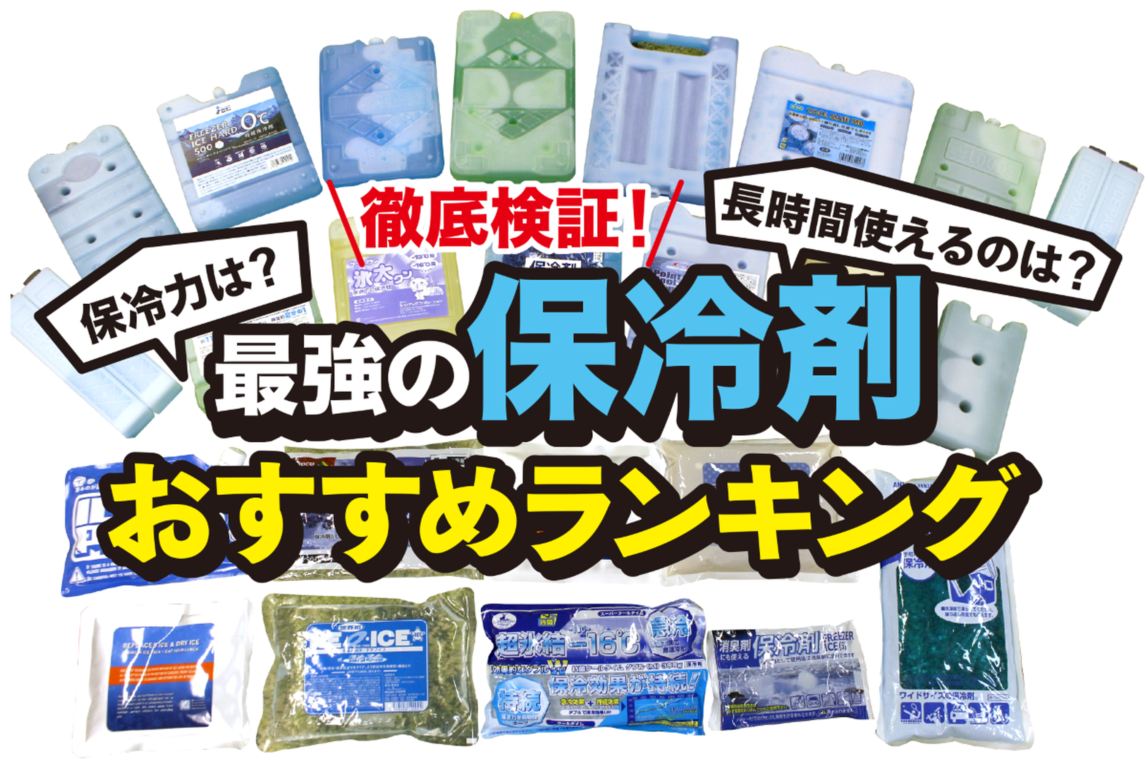 真夏の炎天下でも氷が長持ち！最強保冷剤の選び方と爆売れモデル