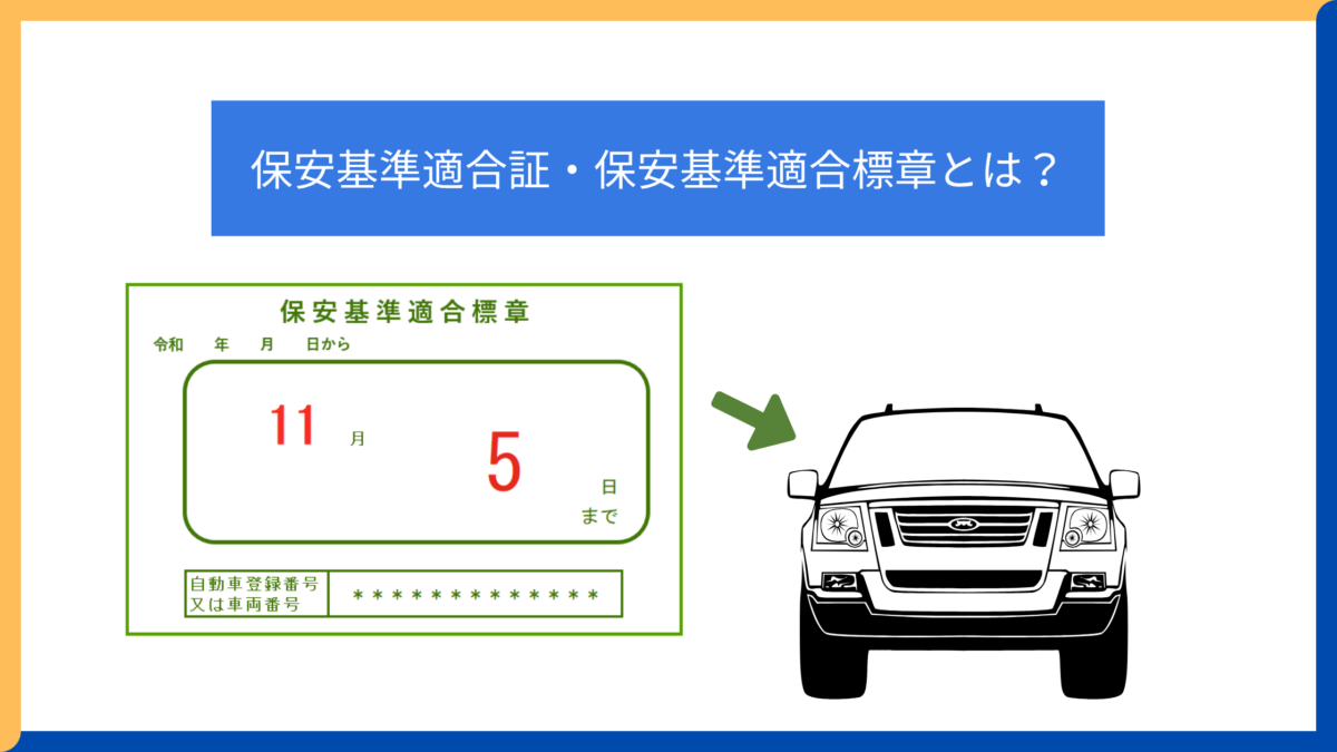 保安基準適合証で運転可能？15日の期限切れ罰則と2026年実態